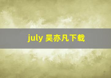 july 吴亦凡下载